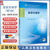 皮肤性病学 第9九版 十四五规划教材 全国高等职业教育专科教材 胡晓军 程文海主编 供临床医学专业用9787117374170人民卫生出版社 商品缩略图0
