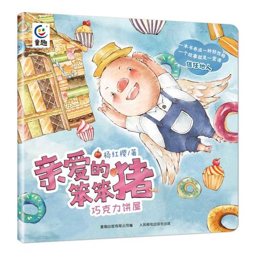 亲爱的笨笨猪.巧克力饼屋 商品图0