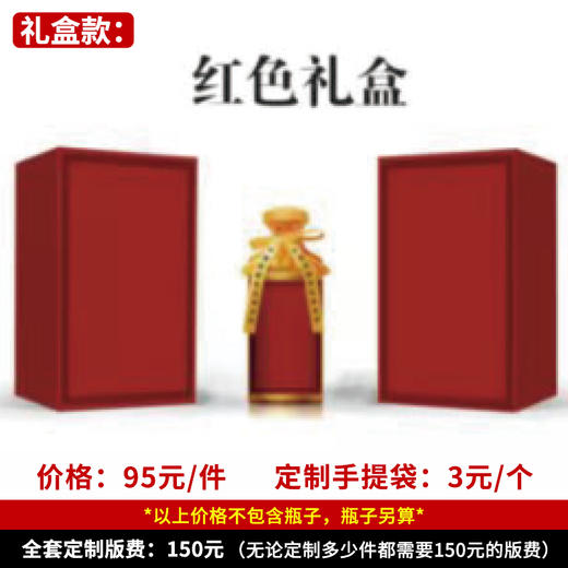【红色礼盒】个性定制 1件500ml*6瓶 商品图0
