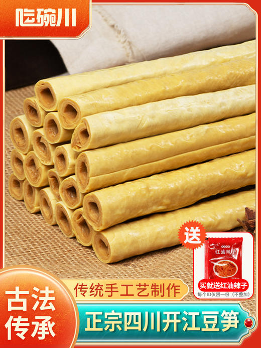 开江豆笋500g四川特产手工豆干段豆杆棒腐竹豆皮凉拌火锅豆筋豆棍老家特产童年味道 商品图1