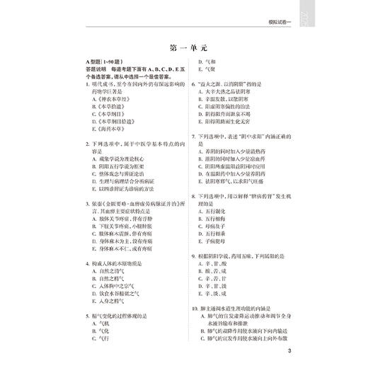 考试达人 2025中医执业医师资格考试 医学综合冲刺模考 中医师资格考试命题研究组 医师资格考试用书 2025执业医师 人民卫生出版社 商品图4