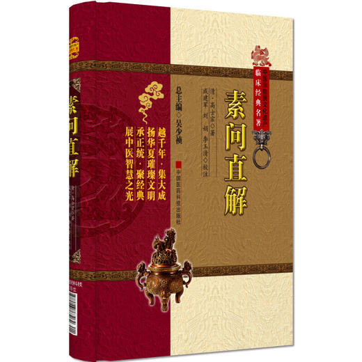 素问直解 临床经典名著 清高士宗 著 高世栻黄帝内经素问名家评注选刊《素问》注释本中医院校师生研读《素问》入门张志聪学生 商品图1