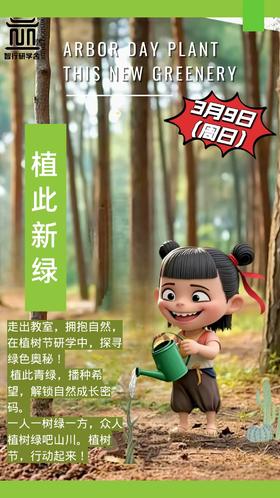 【智行研学】3月9日“植此新绿”植树节一日营
