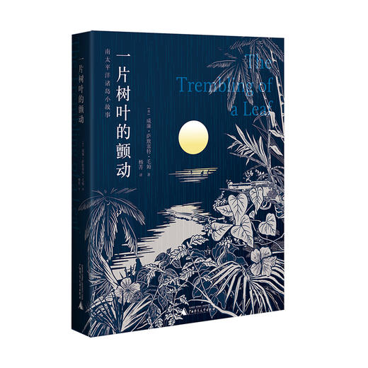 一片树叶的颤动  广西师范大学出版社 商品图3
