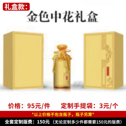 【金色中花礼盒】个性定制 1件500ml*6瓶 商品图0