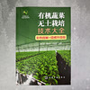 有机蔬菜无土栽培技术大全(彩色图解 视频升级版) 商品缩略图3
