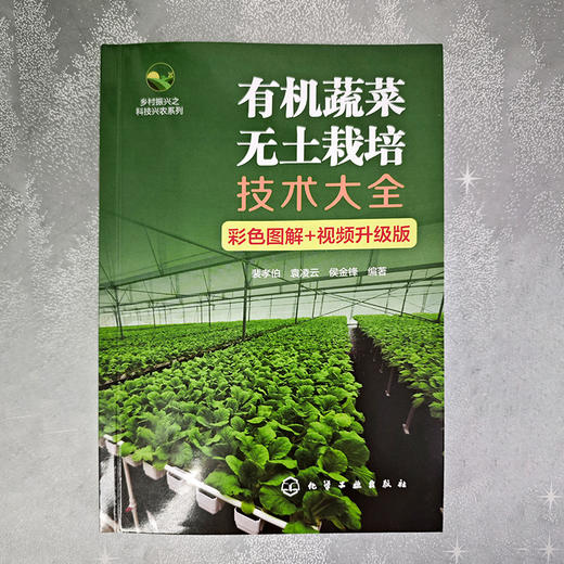 有机蔬菜无土栽培技术大全(彩色图解 视频升级版) 商品图3