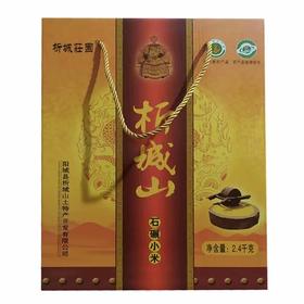 析城山石碾小米礼盒装  2.4kg/盒