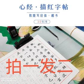（拍一发二）心经 描红字帖(敦煌写经体/20张装)