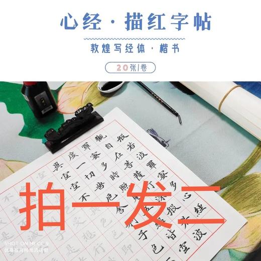 （拍一发二）心经 描红字帖(敦煌写经体/20张装) 商品图0
