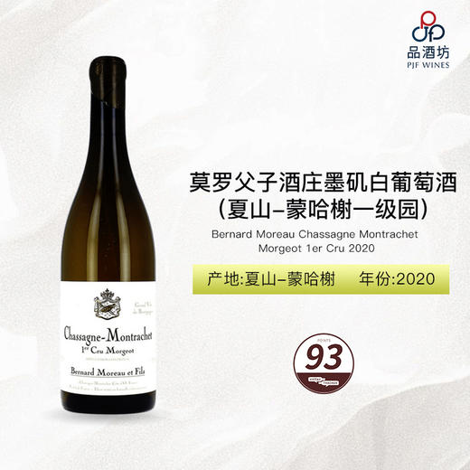 2020 Bernard Moreau Chassagne Montrachet Morgeot 1er Cru 莫罗父子酒庄墨矶（夏山-蒙哈榭一级园）白葡萄酒 2020 商品图0