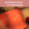 南京味道（世界美食家大奖图书：一代人的味觉回忆，一座城的舌尖传记） 商品缩略图1