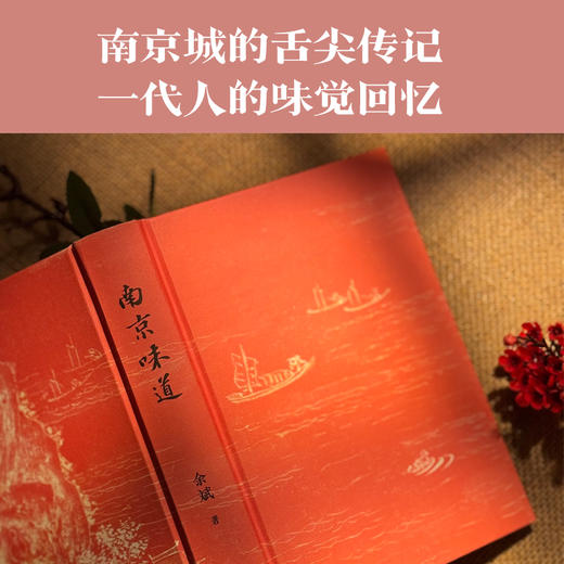 南京味道（世界美食家大奖图书：一代人的味觉回忆，一座城的舌尖传记） 商品图1
