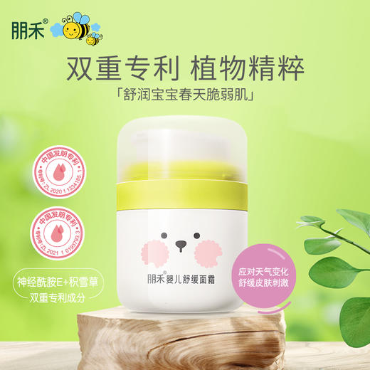 朋禾婴儿舒缓面霜30g(PW084) 商品图0
