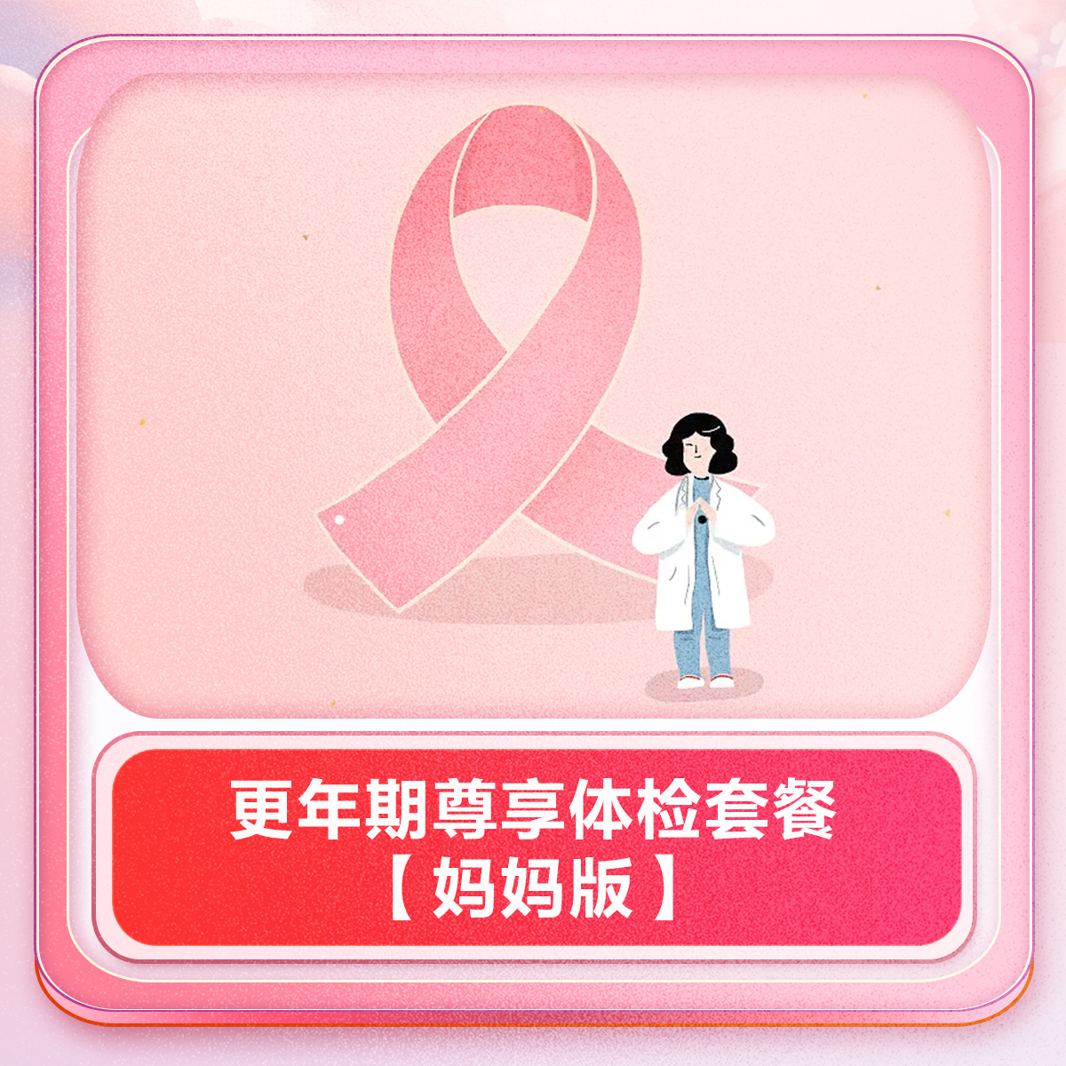 更年期尊享体检套餐【妈妈版】