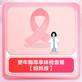 更年期尊享体检套餐【妈妈版】