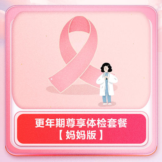 更年期尊享体检套餐【妈妈版】 商品图0