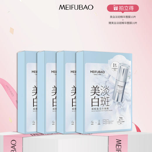 【年货节直降】美肤宝两部曲美白淡斑精华面膜5片/盒 提亮肤色保湿补水淡痘印 商品图0