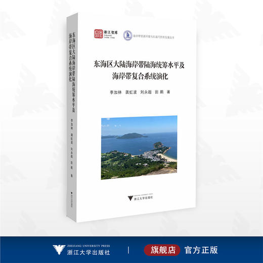 东海区大陆海岸带陆海统筹水平及海岸带复合系统演化/浙江智库/海岸带资源环境与东海可持续发展丛书/李加林 龚虹波 刘永超 田鹏著/浙江大学出版社 商品图0