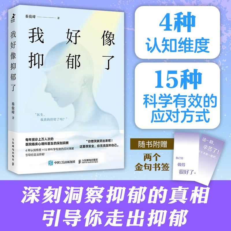 我好像抑郁了 心理医生老秦新书上市 临床心理门诊背后的秘密 疗愈心理学书籍反抑郁书籍焦虑症反内耗书籍