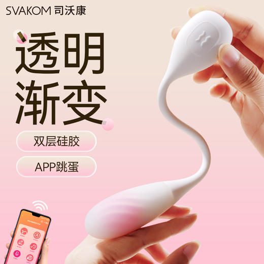 司沃康（SVAKOM） 流欣跳蛋远程异地静音外出入体穿戴小尺寸女性成人用品情趣玩具 商品图1