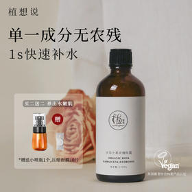 植想说大马士革有机玫瑰纯露