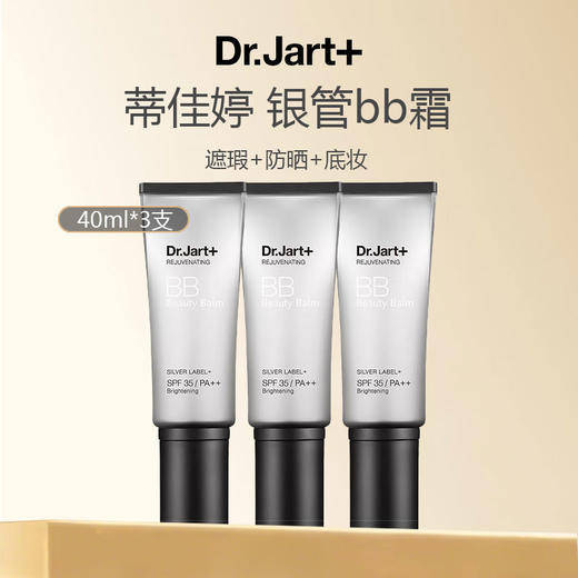 Dr.Jart+蒂佳婷银管bb霜 40ml*3 商品图0
