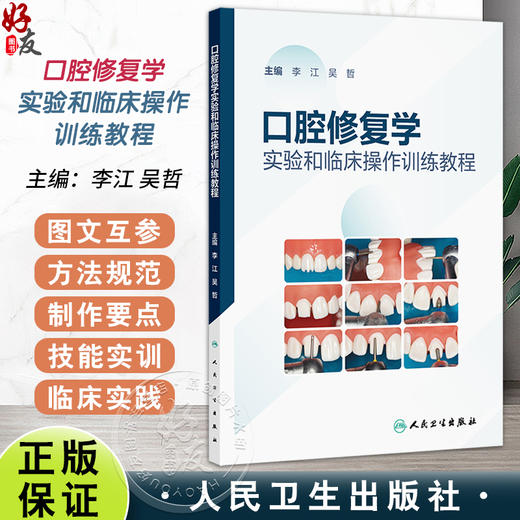 口腔修复学实验和临床操作训练教程 李江 吴哲主编 口腔科学 前牙全瓷冠的牙体预备及临时修复体制作 9787117373883人民卫生出版社 商品图0