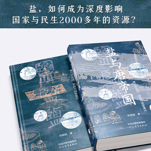 盐与唐帝国：唐代的盐法、财政与国家复兴 商品图2