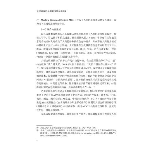 人工智能时代的传播伦理与治理框架/赵瑜著/浙江大学出版社 商品图4