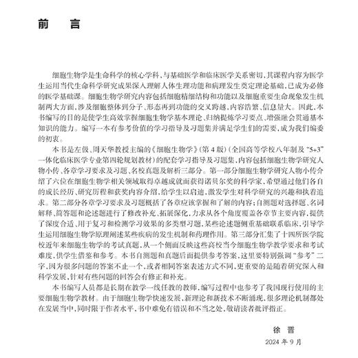 细胞生物学学习指导及习题集 第2二版 八年制配教 十四五规划教材配套教材 供八年制及5+3一体化临床医学等专业用 人民卫生出版社 商品图2