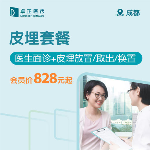 成都皮埋套餐（医生面诊+皮埋放置/取出/换置） 商品图0