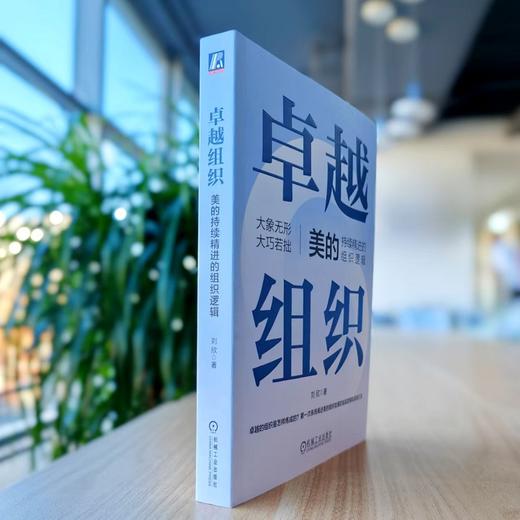 官网 卓越组织 美的持续精进的组织逻辑 刘欣 美的集团组织架构剖析 企业经营管理学书籍 商品图2