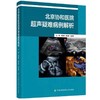 北京协和医院超声疑难病例解析 姜玉新中国协和医科大学出版社 商品缩略图0