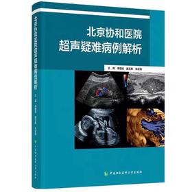 北京协和医院超声疑难病例解析 姜玉新中国协和医科大学出版社