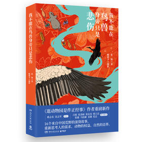 【预售签名本】我不能在鸟兽身旁只是悲伤 《逛动物园是件正经事》作者花蚀重磅新作！16个来自中国荒野的滚烫故事）