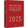 全面深化改革与中国式现代化:中国改革与发展热点问题研究.2025 商品缩略图1
