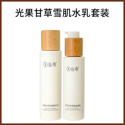 谷雨光果甘草雪肌水乳套装 去黄提亮补水保湿干油皮爽肤水护肤套装 商品图8