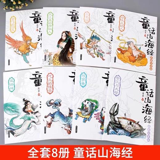 《童话山海经》 （全8册）注音版  书虫爸爸萧袤写给孩子的 商品图1