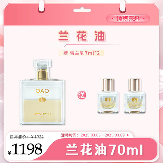 【3.8有颜有钱】nywow o 兰花精粹修护兰花油 70ML（赠送雪兰乳7ml*2（福利品）） 商品图0