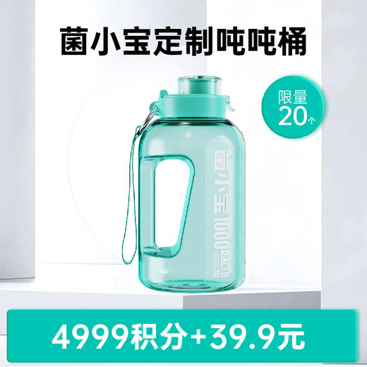 【积分商城】菌小宝定制吨吨桶【限量20个】 商品图0