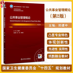 公共事业管理概论 第2二版 十四五规划教材 全国高等学校教材 郑建中主编 供卫生管理及相关专业用 9787117374187人民卫生出版社