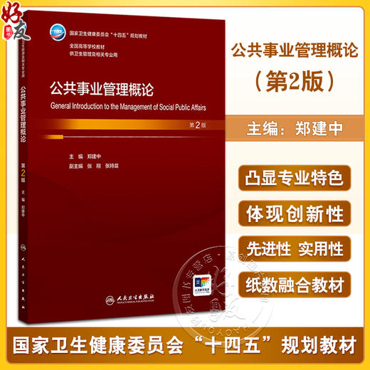 公共事业管理概论 第2二版 十四五规划教材 全国高等学校教材 郑建中主编 供卫生管理及相关专业用 9787117374187人民卫生出版社 商品图0