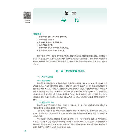 中医学 十四五规划教材全国高等学校教材 张俊龙 陆付耳主编 供八年制及5+3一体化临床医学等专业用 9787117364003人民卫生出版社 商品图4