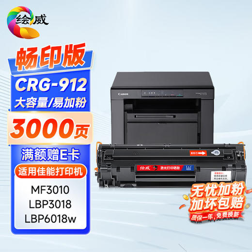绘威CRG-912畅印版 硒鼓适用佳能MF3010 LBP3018 3108 LBP6018 CRG925惠普 P1102 M1132 ce285a粉盒 大容量易加粉 畅印版 商品图0