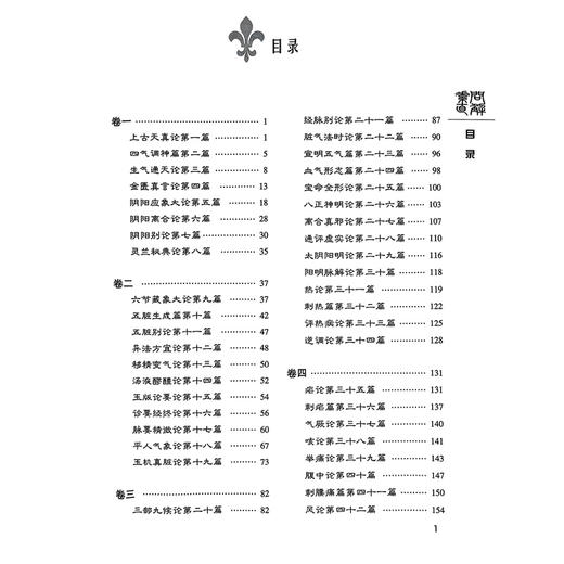 素问直解 临床经典名著 清高士宗 著 高世栻黄帝内经素问名家评注选刊《素问》注释本中医院校师生研读《素问》入门张志聪学生 商品图3