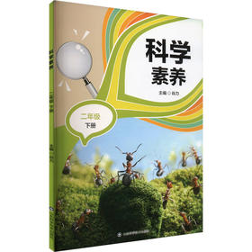 科学素养 二年级 下册