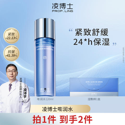 【内购专属】凌博士水解玻尿酸钠嘭润水120ml面部保湿补水舒缓精华水官方店 商品图0