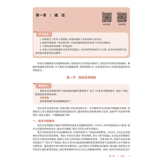 优生优育与母婴保健 第3三版 十四五规划教材 全国高等职业教育专科教材 赵文忠 田廷科 供助产专业用9787117376037人民卫生出版社 商品图4