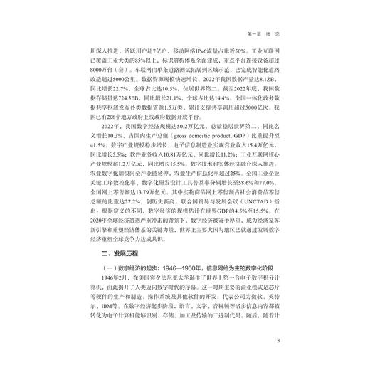 数字经济学/浙江省普通本科高校“十四五”重点立项建设教材/主编 叶瑞克/副主编 宓泽锋 刘珊珊 朱振宁 田志华/浙江大学出版社 商品图3